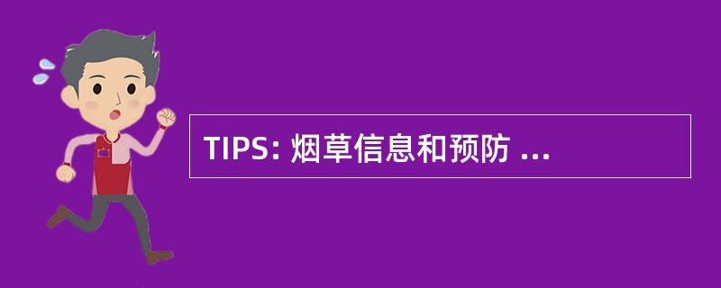 TIPS: 烟草信息和预防 Sourcepage