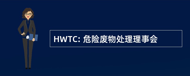 HWTC: 危险废物处理理事会