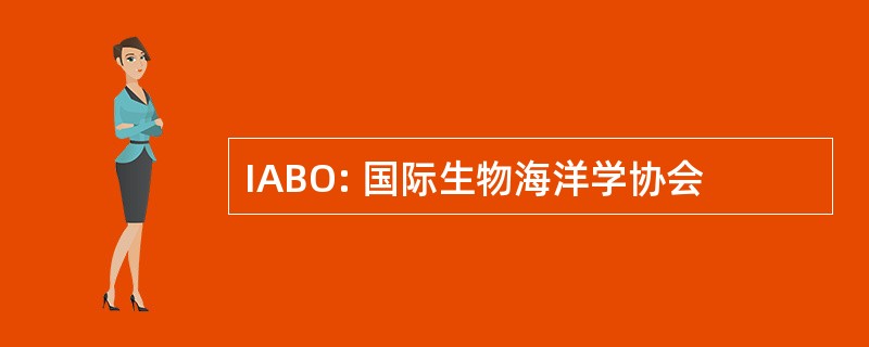 IABO: 国际生物海洋学协会