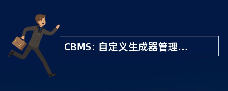 CBMS: 自定义生成器管理解决方案