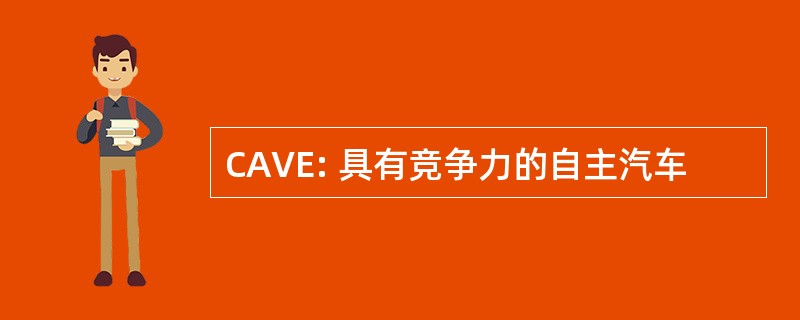 CAVE: 具有竞争力的自主汽车