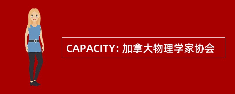 CAPACITY: 加拿大物理学家协会