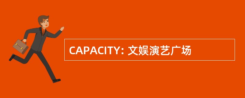 CAPACITY: 文娱演艺广场