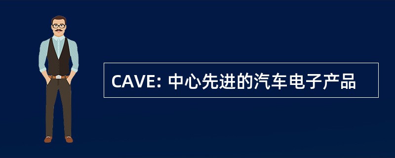 CAVE: 中心先进的汽车电子产品