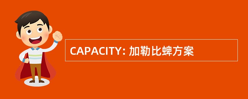 CAPACITY: 加勒比蜱方案