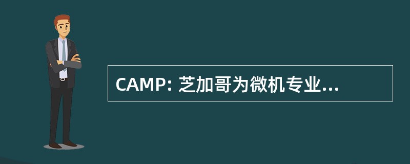 CAMP: 芝加哥为微机专业人员的协会