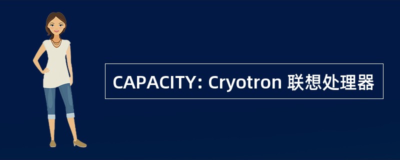 CAPACITY: Cryotron 联想处理器