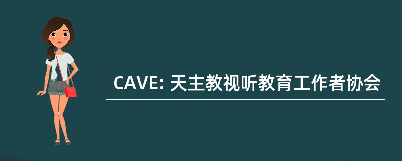 CAVE: 天主教视听教育工作者协会