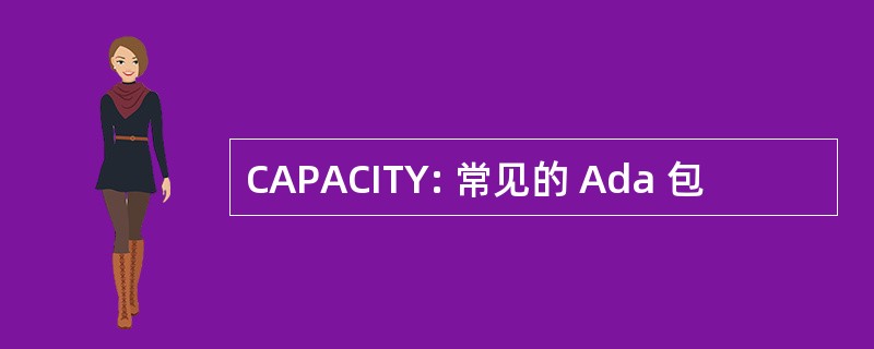 CAPACITY: 常见的 Ada 包