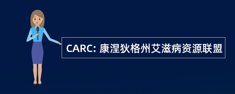 CARC: 康涅狄格州艾滋病资源联盟