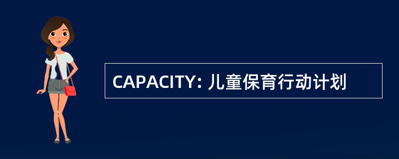 CAPACITY: 儿童保育行动计划