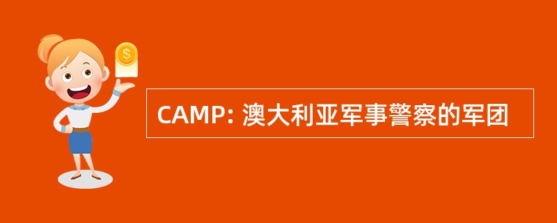 CAMP: 澳大利亚军事警察的军团