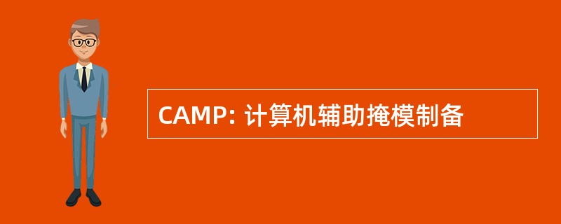 CAMP: 计算机辅助掩模制备