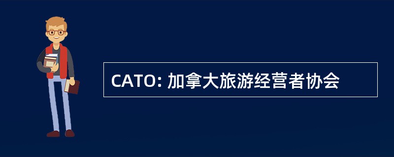 CATO: 加拿大旅游经营者协会