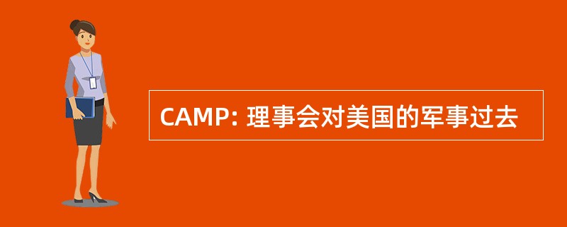 CAMP: 理事会对美国的军事过去