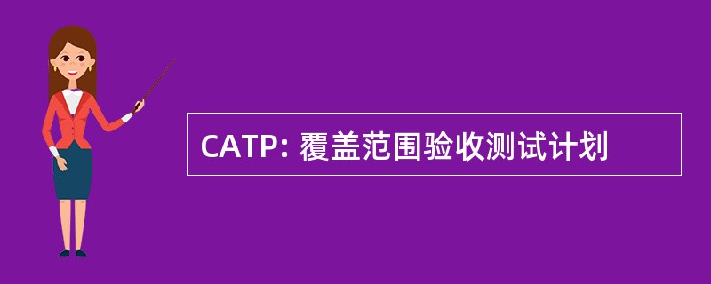 CATP: 覆盖范围验收测试计划