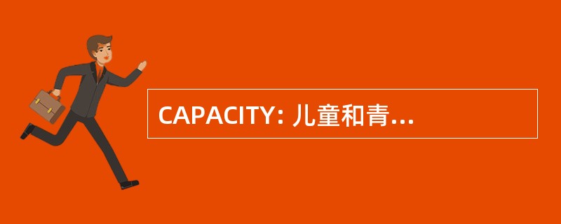 CAPACITY: 儿童和青少年精神病理学