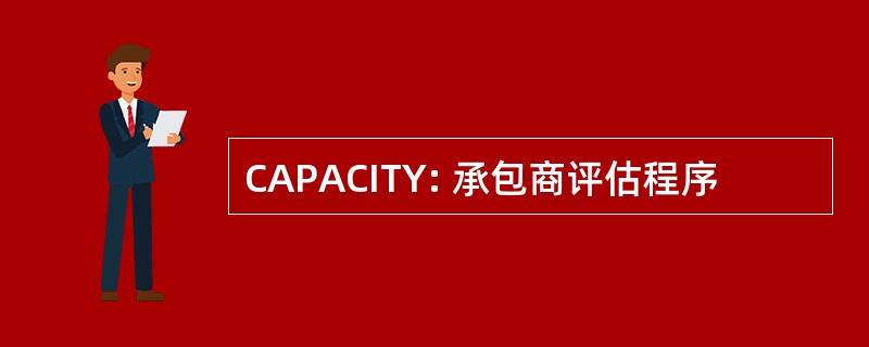 CAPACITY: 承包商评估程序