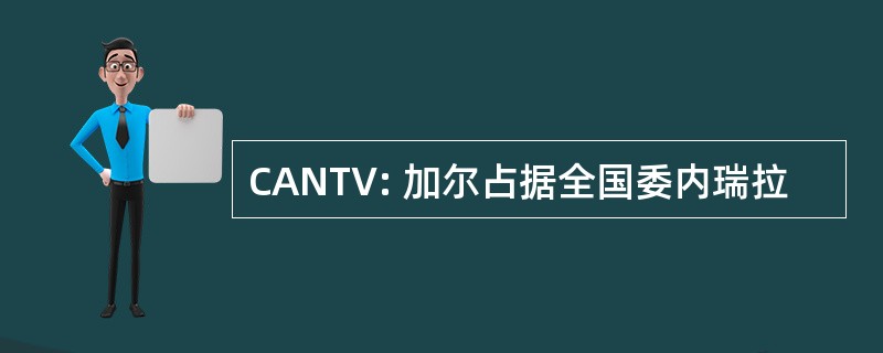 CANTV: 加尔占据全国委内瑞拉