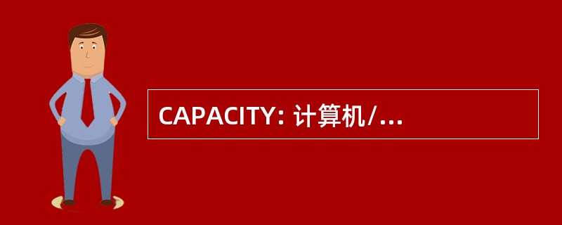 CAPACITY: 计算机/电信辅助功能程序