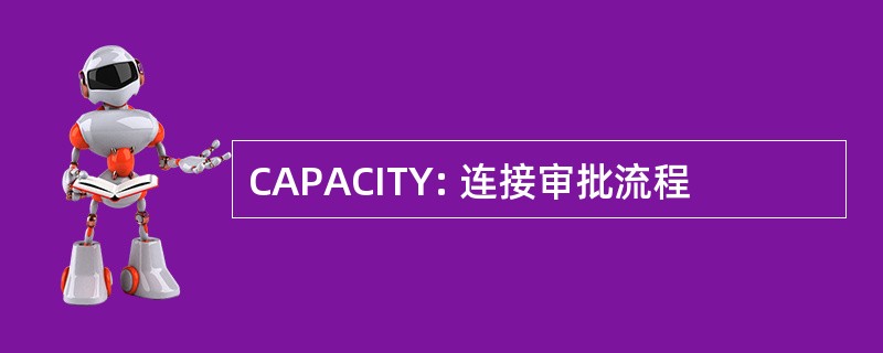 CAPACITY: 连接审批流程