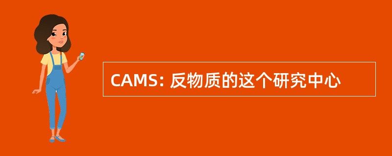 CAMS: 反物质的这个研究中心