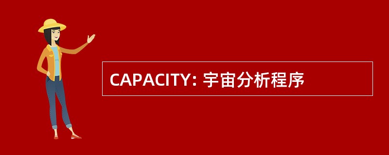 CAPACITY: 宇宙分析程序