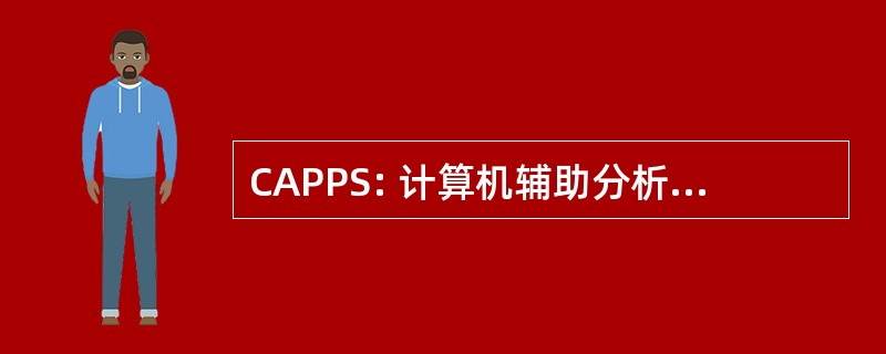 CAPPS: 计算机辅助分析系统的乘客