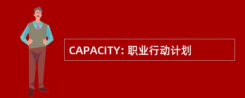 CAPACITY: 职业行动计划