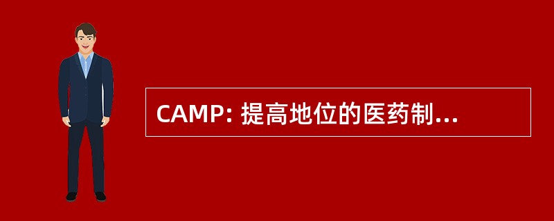 CAMP: 提高地位的医药制造业联合会