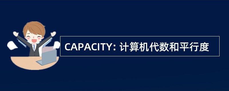 CAPACITY: 计算机代数和平行度