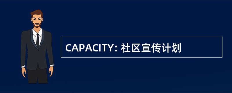 CAPACITY: 社区宣传计划