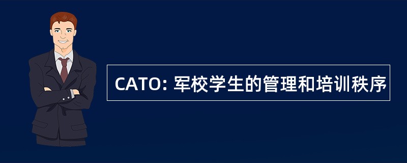 CATO: 军校学生的管理和培训秩序