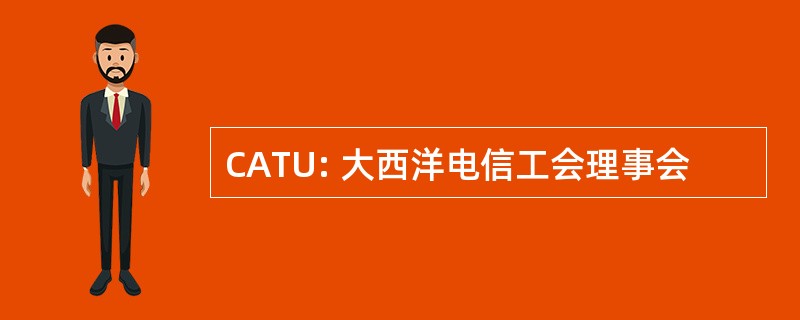 CATU: 大西洋电信工会理事会