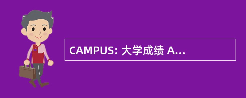 CAMPUS: 大学成绩 A 少数项目为独特的学生的