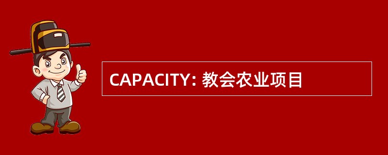 CAPACITY: 教会农业项目