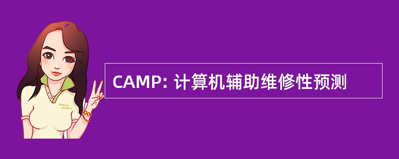 CAMP: 计算机辅助维修性预测