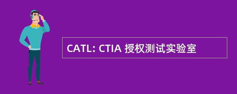 CATL: CTIA 授权测试实验室