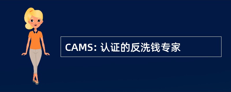 CAMS: 认证的反洗钱专家