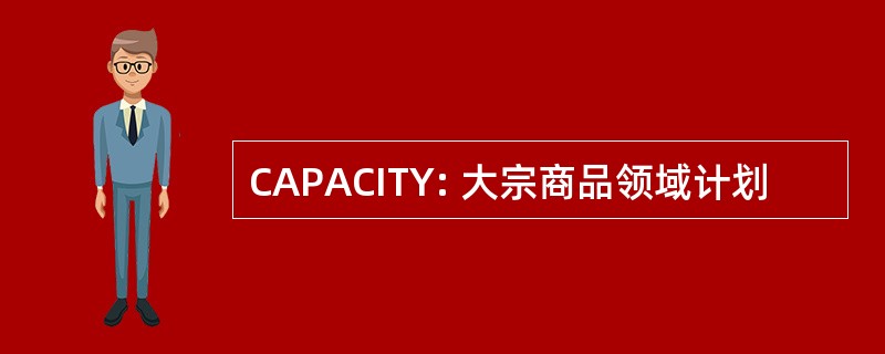 CAPACITY: 大宗商品领域计划