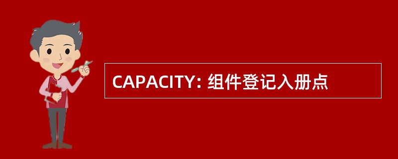 CAPACITY: 组件登记入册点