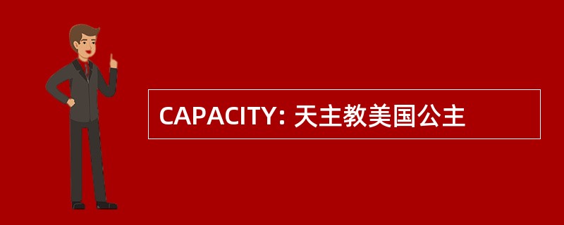 CAPACITY: 天主教美国公主