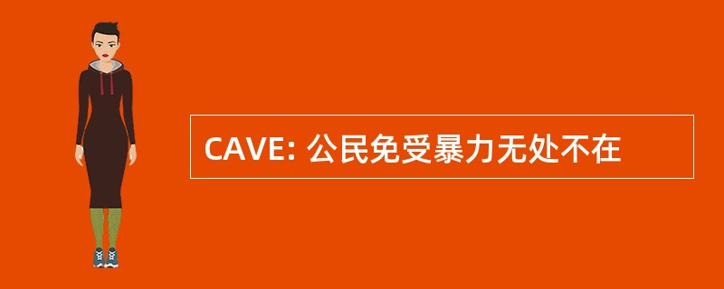 CAVE: 公民免受暴力无处不在