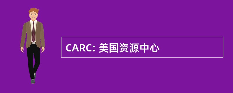 CARC: 美国资源中心