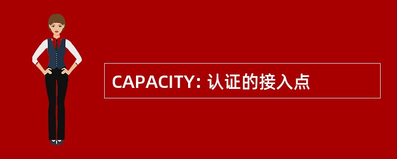 CAPACITY: 认证的接入点