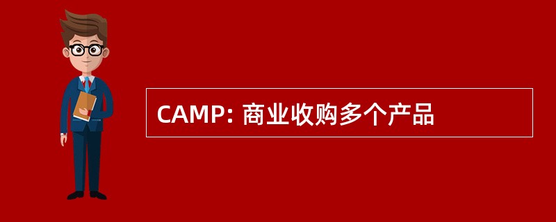 CAMP: 商业收购多个产品