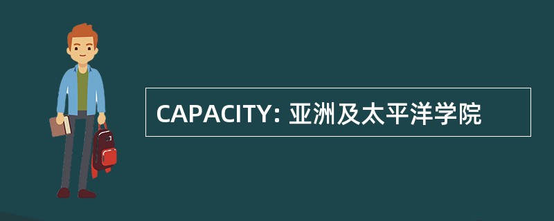 CAPACITY: 亚洲及太平洋学院