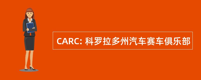 CARC: 科罗拉多州汽车赛车俱乐部