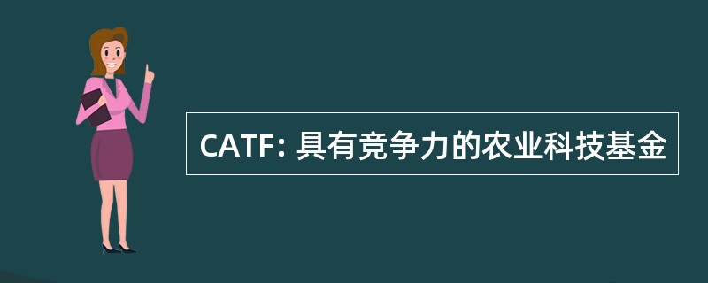 CATF: 具有竞争力的农业科技基金