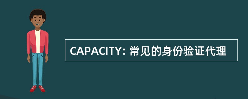 CAPACITY: 常见的身份验证代理